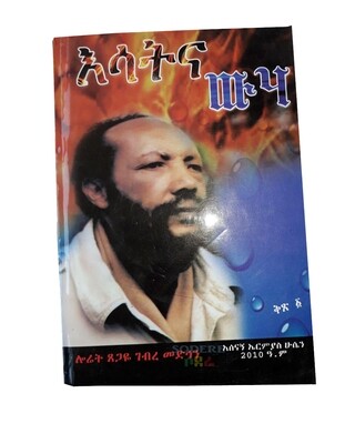 እሳት እና ውሃ ቅጽ 2 Fire and Water / By Asenagn Ermias Husen