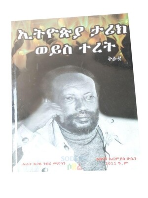 እሳት እና ውሃ ቅጽ 2 Fire and Water / By Asenagn Ermias Husen