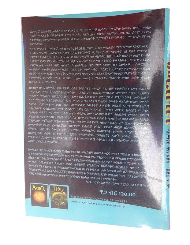መርበብት Merbebit / By Alemayehu Wasse Eshetie