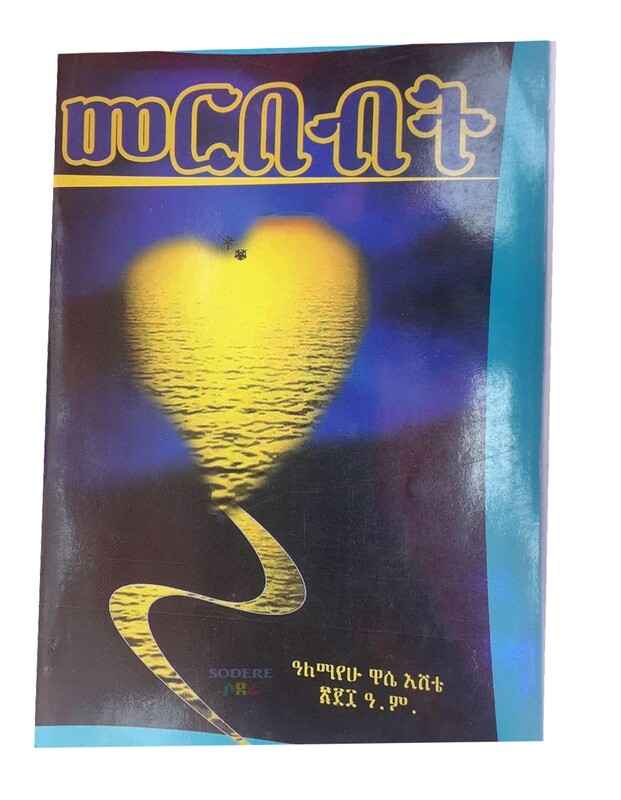 መርበብት Merbebit / By Alemayehu Wasse Eshetie