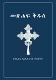 የአማርኛው መጽሃፍ ቅዱስ  Amharic Bible