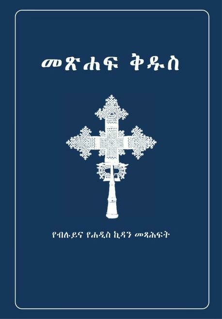 የአማርኛው መጽሃፍ ቅዱስ Amharic Bible