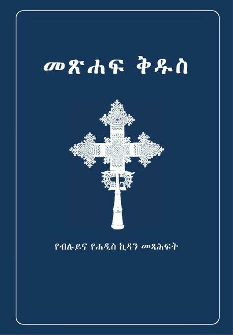 የአማርኛው መጽሃፍ ቅዱስ  Amharic Bible