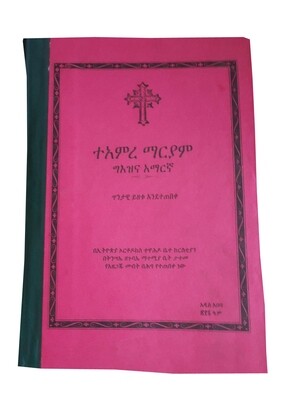 ተአምረ ማርያም Teamere Mariyam