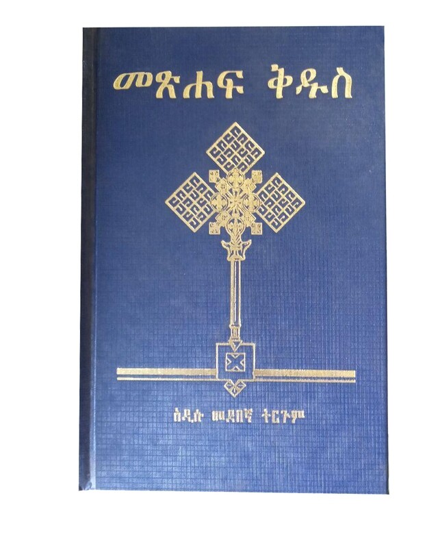 የአማርኛው መጽሃፍ ቅዱስ Amharic Bible