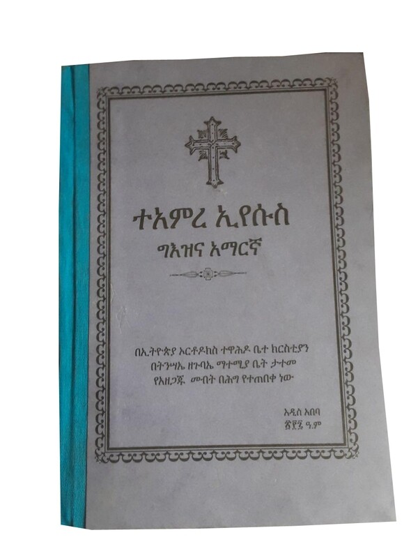 ተአምረ እየሱስ ግእዝና አማርኛ Teamere Eyesus Geez and Amharic