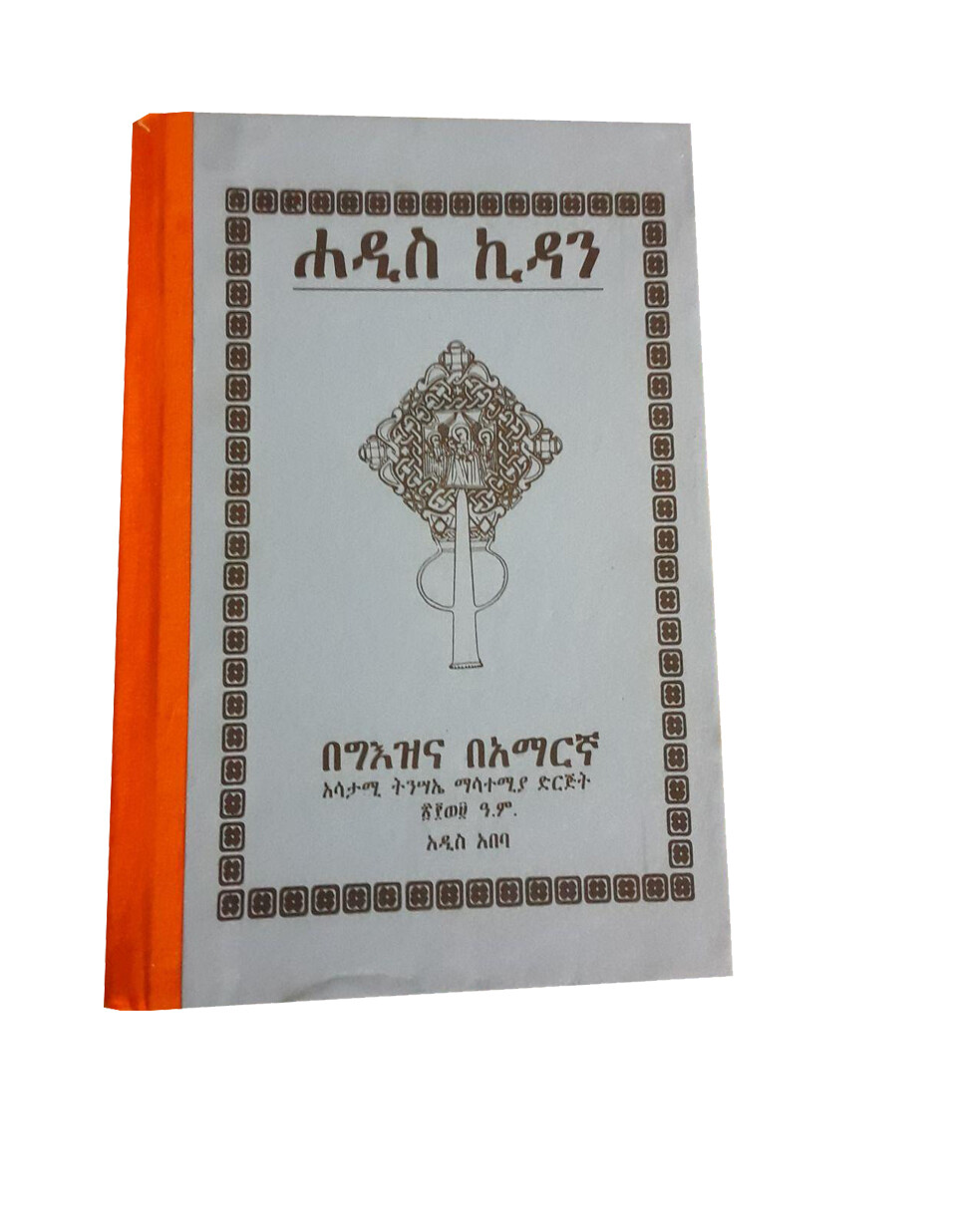 ሐዲስ ኪዳን በግእዝ እና በአማርኛ Hadis Kidan Geez and Amharic
