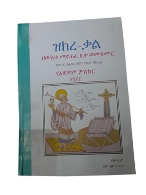 ዝክረ ቃል Zekere kale