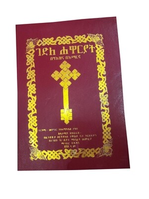 ገድለ ሐዋርያት በግእዝና በአማርኛ Gedele Hawareyat Geez and Amharic