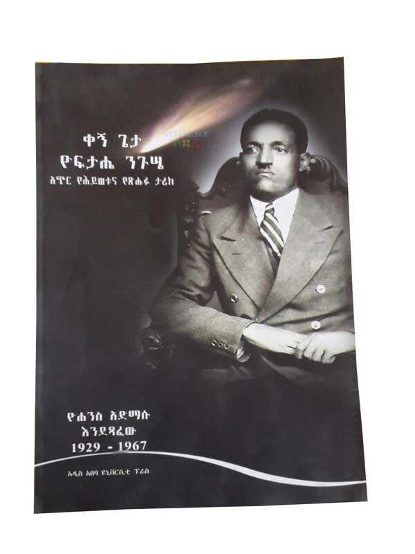 ቀኝ ጌታ ዮፍታሄ ንጉሤ The short History of Right Lord Yoftahe Niguse  / By Yohannis Admasu