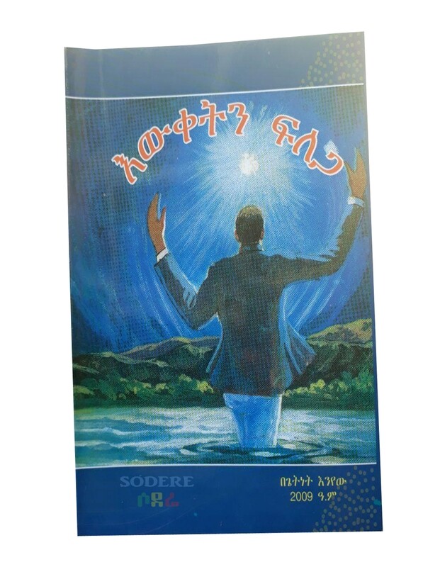 እውቀትን ፍለጋ Ewketin Filega  / By Getinet Enyew