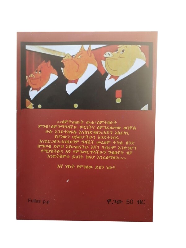 የእንሦች አመጽ Yeensesoch Amets / By Girma Mekonnen