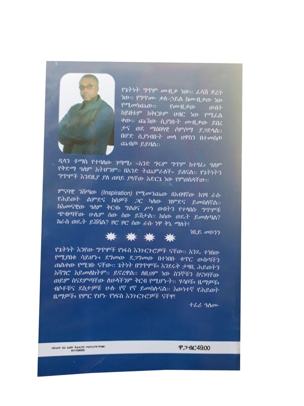 እውቀትን ፍለጋ Ewketin Filega  / By Getinet Enyew