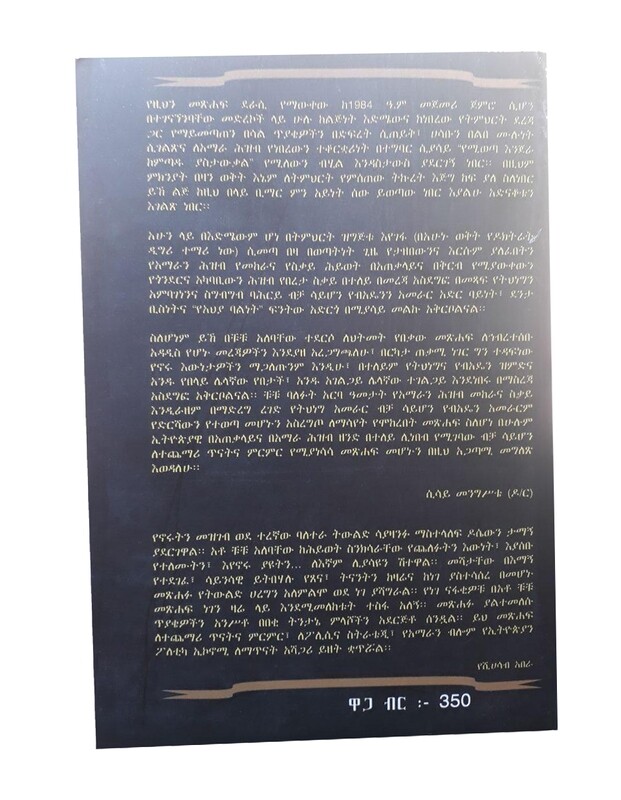 ዳገት ያበረታው የአማራው ፍኖት Daget Yaberetaw Yeamaraw Finot / By Chuchu Alebachew