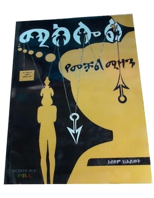 ሚክሎል የመቻል ሚዛን Miklol By Siyum G/Hiwot