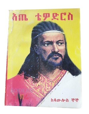 አጤ ቴዎድሮስ Atse Tewodros By Paulos Gnogno