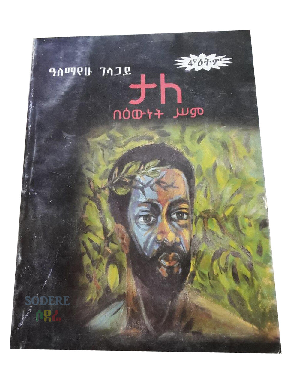 ታለ በእውነት ስም Tale Beewnet Sem 4th Edition By Alemayehu Gelagay