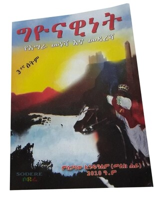ግዮናዊነት የአማራ መነሻ እና መዳረሻ 3ኛ እትመ Giyonawinet 3rd Edition By Misganaw Andualem