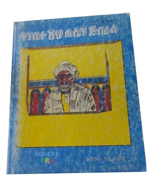 ትንቢተ ሼህ ሁሴን ጅብሪል The Prophesy of Shea Hussen Jibril  By Bogale Teferi