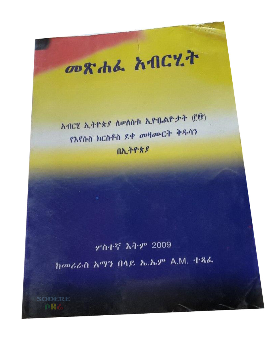 መጽሃፈ አብርሂት 3ኛ እትመ The Book of Abrhit 3rd Edition By Meriras Aman Belay