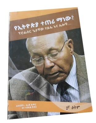 የኢትዮጵያ ተጠሪ ማነው? 2ኛ እትም Ye Ethiopia Teteri Manew? 2nd Edition  By Dereje Yimer and Tesfaye Shibiru