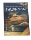 የነብያት ጉባኤ Yenebiyat Gubae  By Mulugeta Tesfaye