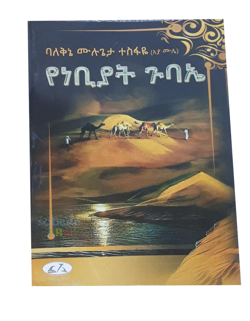 የነብያት ጉባኤ Yenebiyat Gubae By Mulugeta Tesfaye