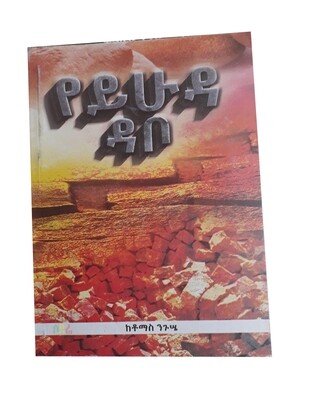 የይሁዳ ዳቦ The Bread of Judah / By Tomas Nigusie