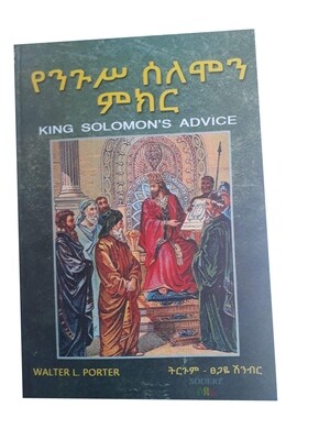 የንጉስ ሰለሞን ምክር  By Tsegaye Shinbr