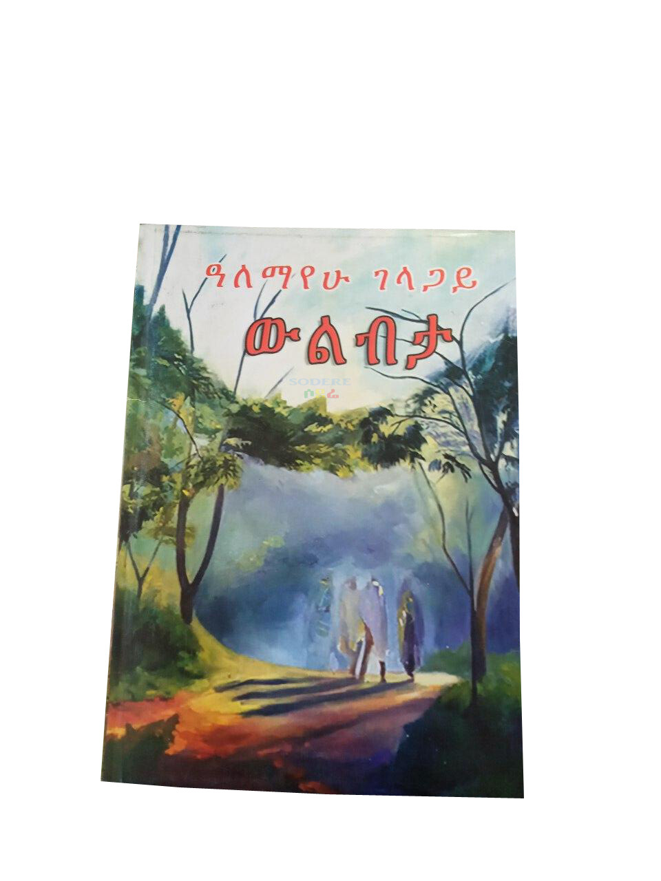 ውልብታ Welebeta By Alemayehu Gelagay