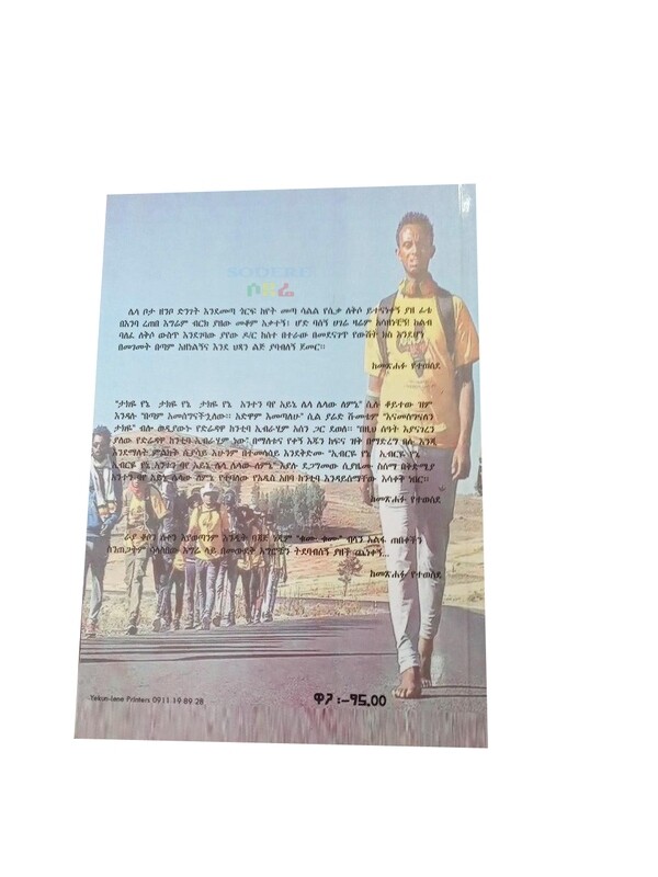 የጉዞ አድዋ ማስታወሻዬ Yeguzo Adewa Mastaweshaye By Ermias Mekonnen