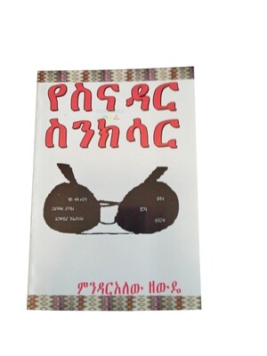 የስናዳር ስንክሳር Yesenadar Seneksar By Mindaralew Zewdie