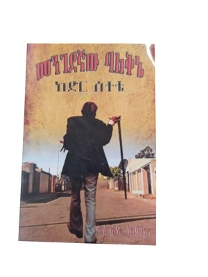መንገደኛው ባለቅኔ Menegedegnaw Balekene By Tesfaye Ayele