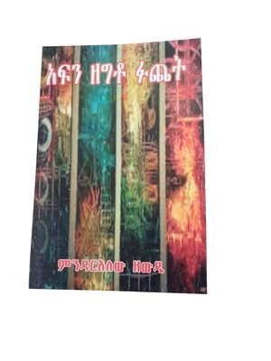 አፍን ዘግቶ ፉጨት Afen Zegeto Fuchete By Mindaralew Zewdie