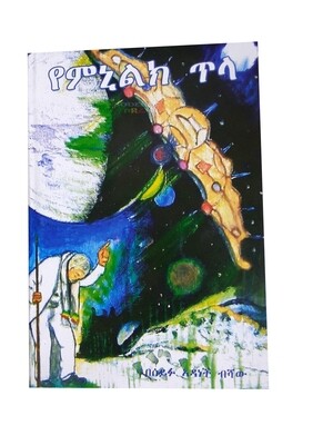 የምኒልክ ጥላ Ye Menelik Tela By Seifu Adanech Beshawe