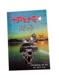 ተምኔታዊት ደሴት Temnietawit Desiet By Abduljelil Ali Kasa