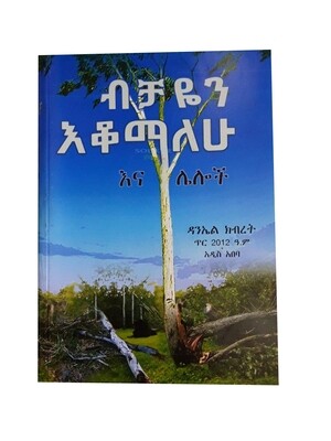ብቻዬን እቆማለው Bechayen Ekomalew By Danel Kibret