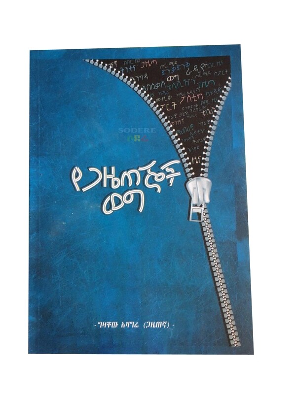 የጋዜጠኛው ወግ Yegazetegnaw Weg By Gezachew Ashagre