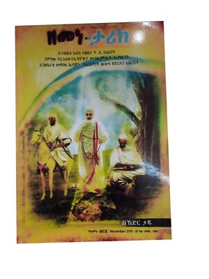 ዘመነ ታሪክ Zemene Tarik By Keder Taju