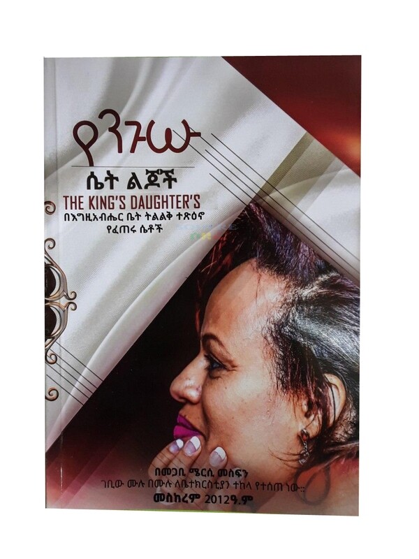 የንጉሡ ሴት ልጆች The Kings Daughters  By Megab Mercy Mesfin