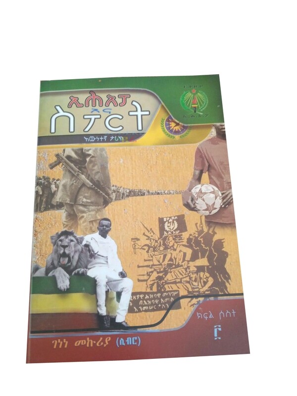 ኢሕአፓ እና ስፖርት By Genene Mekuria