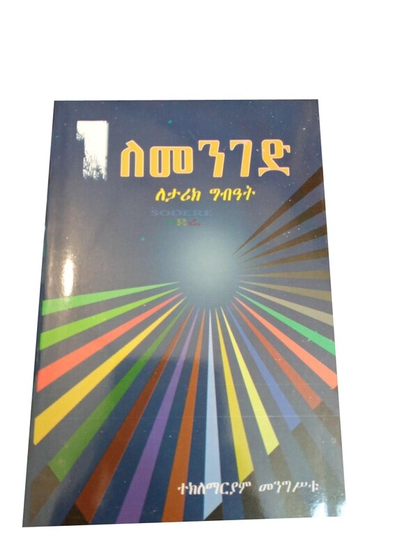 1 ለመንገድ And Lemenged By Tekelhaymanot Mengestu
