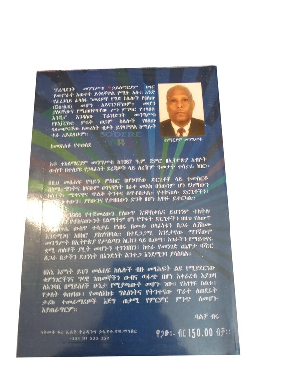 1 ለመንገድ And Lemenged By Tekelhaymanot Mengestu