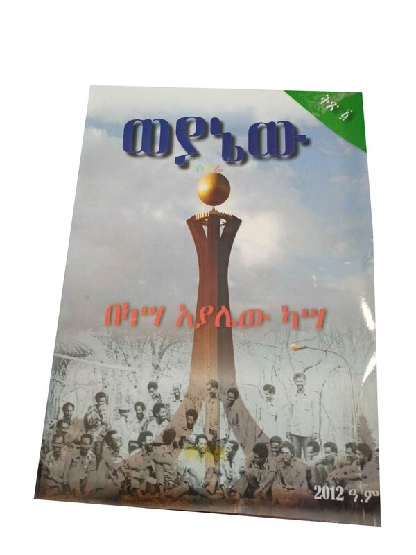 ወያኔው Weyaniew By Bekasa Ayalew Kasa