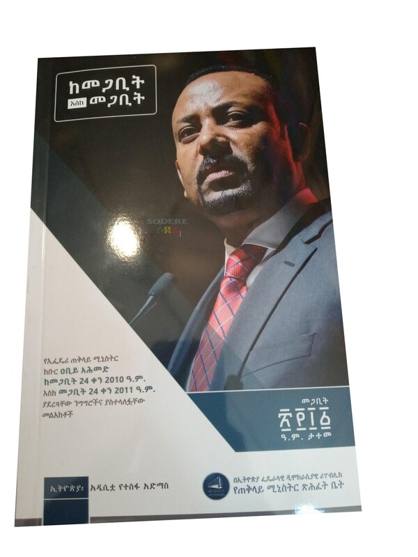 ከመጋቢት እስከ መጋቢት Kemegabit Eske Megabit
