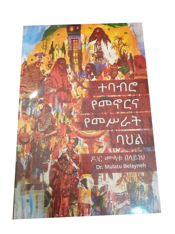ተባብሮ የመኖርና የመሥራት ባህል Tebabero Yemenor Ena Yemeserat Bahel By D.r Mulatu Belayneh