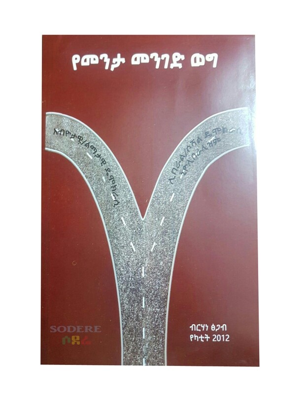 የመንታ መንገድ ወግ Yementa Menged Weg By Birhane Tsegab