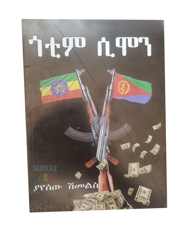 ጎቲም ሲሞን Gotim Simon  By Yayesew Shimelis