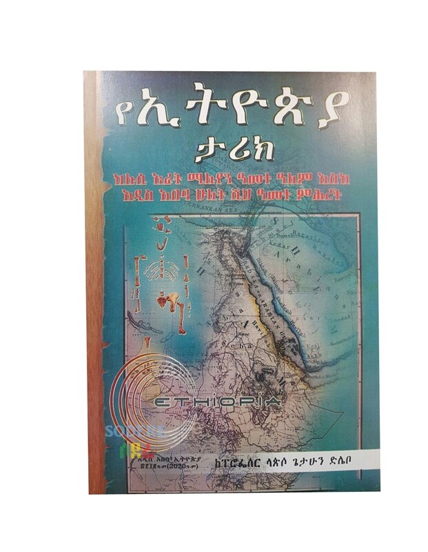 የኢትዮጵያ ታሪክ  ከሉሲ አራት ሚሊየን ዓመት ዓለም እስከ አዲስ አበባ ሁለት ሺህ ዓመት ምሕረት  By Lapiso Getahun