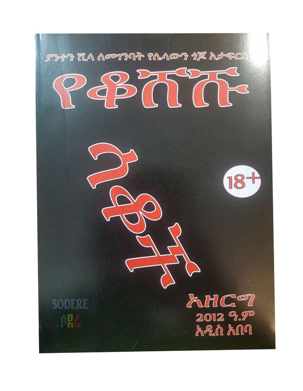 የቆሸሹ ሳቆች Yekosheshu Sakoch By Azerg